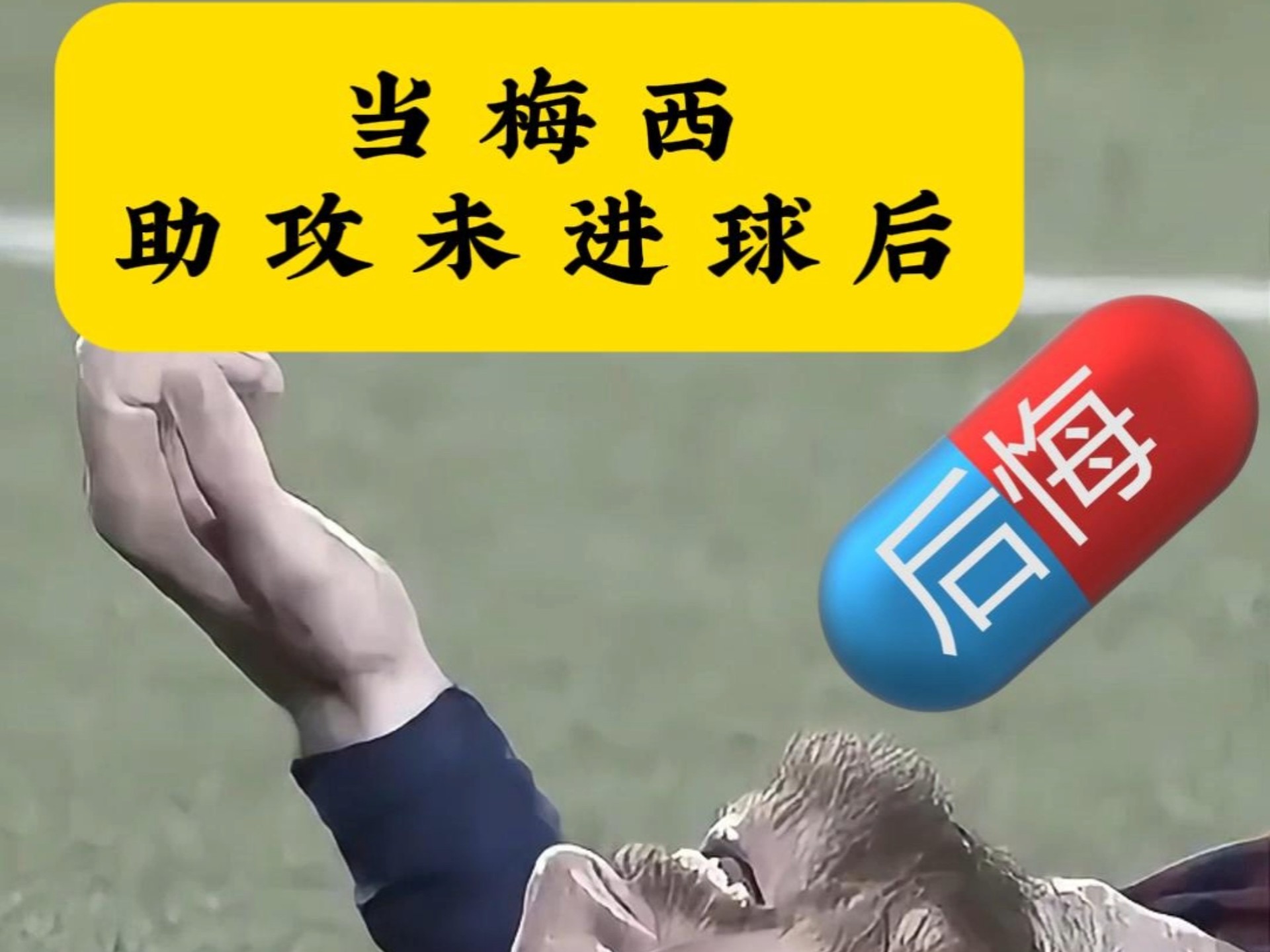 关于申花连续五场破门，梅西主帅直言：这小子挡不住！的信息