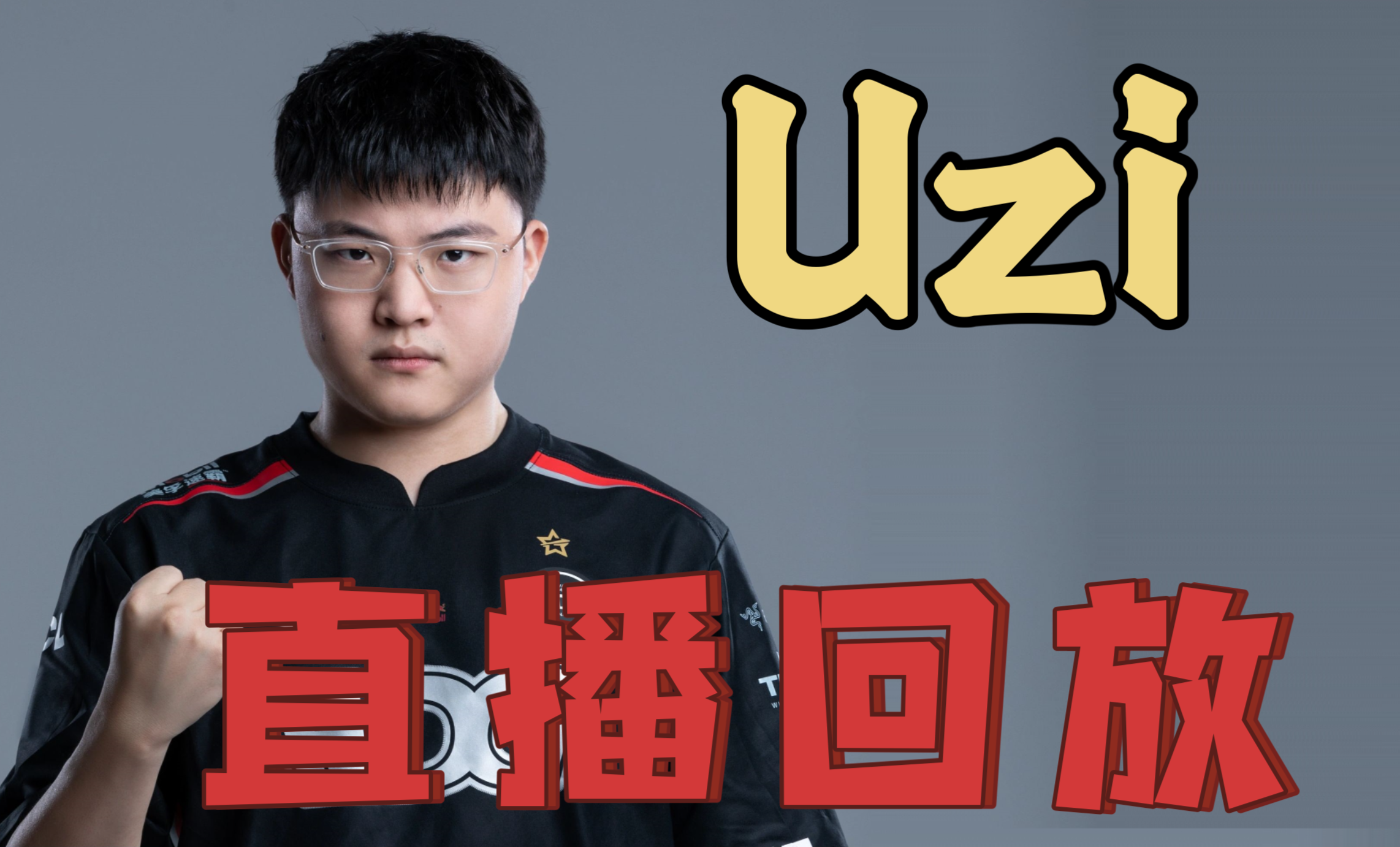  Uzi赛事官方发布赛事规则更新新规，尤文图斯争议不断！
